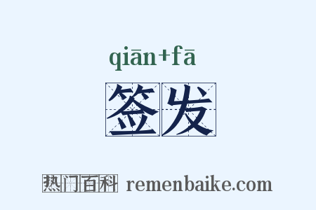 签发是什么意思的图片